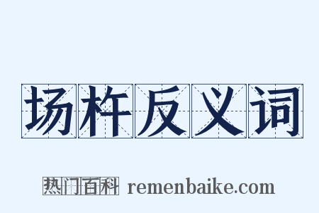 场杵反义词是什么意思的图片